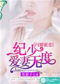 閃婚蜜戀：紀少愛妻無度