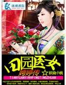 《田園醫女娉婷傳》