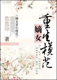 《嫡女重生模範》