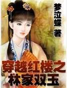 《穿越紅樓之林家雙玉》