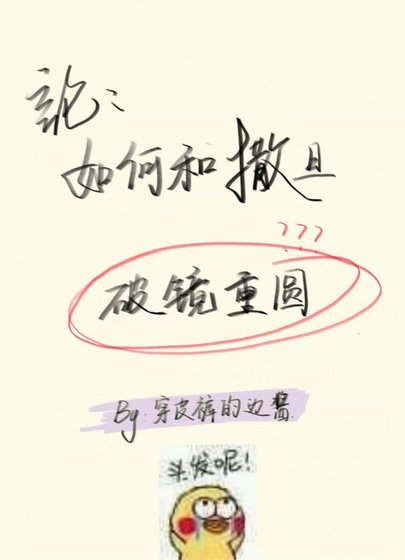 《論如何與撒旦破鏡重圓》
