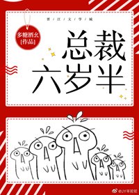 《總裁六歲半》