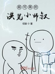 《超可靠的洪荒小師叔》