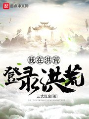 《我在洪荒登入洪荒》