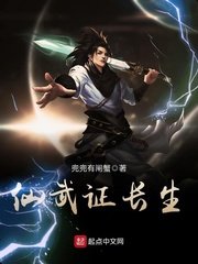 《仙武證長生》