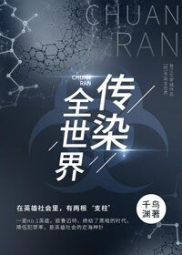 《(BL/綜漫同人)傳染全世界》