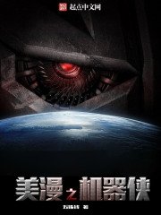 《美漫之機器俠》