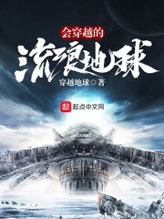 《會穿越的流浪星球》