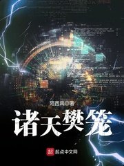 《諸天樊籠》