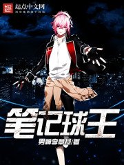 《筆記球王》