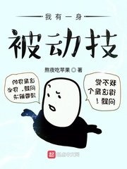 《我有一身被動技》
