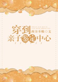 《穿到親子鑑定中心》