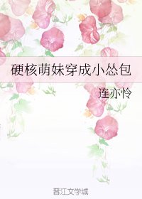 《硬核萌妹穿成小慫包》