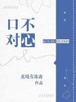 《口不對心》