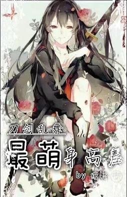 《(刀劍亂舞同人)(刀劍亂舞)最萌身高差》