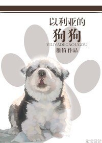 《以利亞的狗狗》