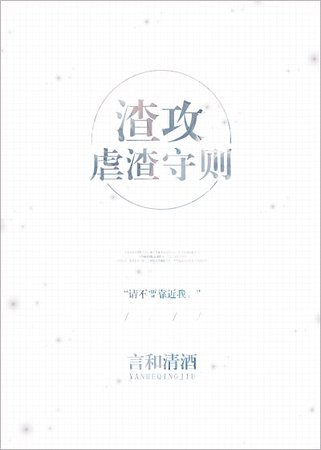 渣攻虐渣守則[快穿]
