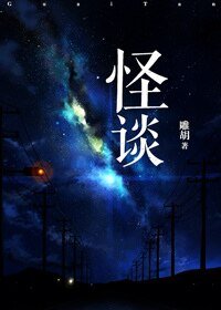 《怪談》