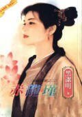 《赤龍瑾(海龍戰家之二)》