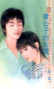 《貴公子的女僕(紅玉的後遺症三之一)》