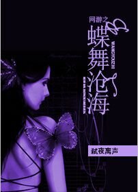 《網遊之蝶舞滄海》