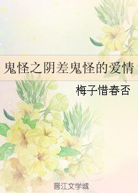 《(鬼怪同人)鬼怪之陰差鬼怪的愛情》