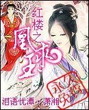 《(紅樓同人)紅樓之凰求玉》