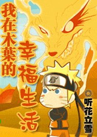 《(火影同人)我在木葉的幸福生活》