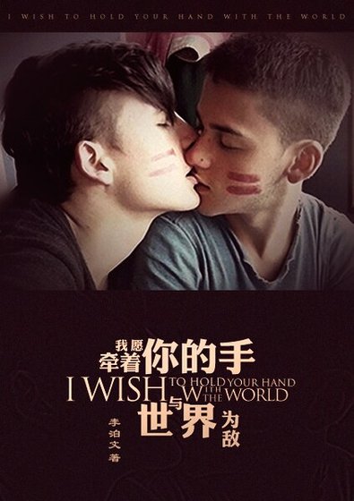 《我願牽著你的手與世界為敵》