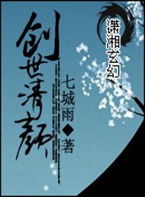 《创世清颜》