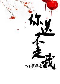 《你送不走我》