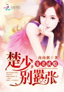 《寵妻成癮:楚少,別囂張》