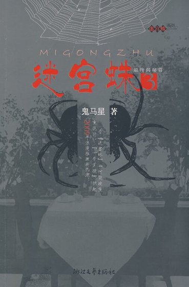 《迷宮蛛/一號歹徒(出書版+網路版)》