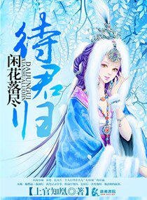 《閒花落盡待君歸》