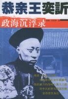 《恭寝王奕訢政海沉浮录》