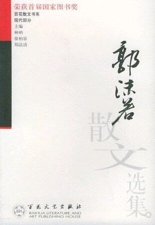 郭沫若散文選集