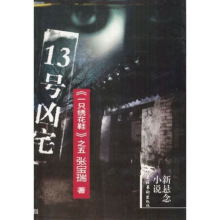 《13号凶宅(出书版)》
