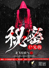 《屍兄的秘密》
