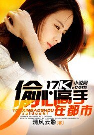 《偷心高手在都市》