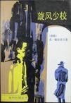 《旋風少校》
