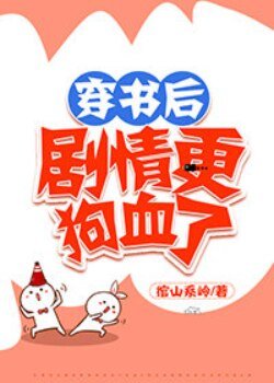 《穿書後劇情更狗血了》