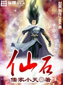 《仙石》