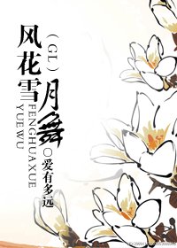 《風花雪.月舞(GL)》