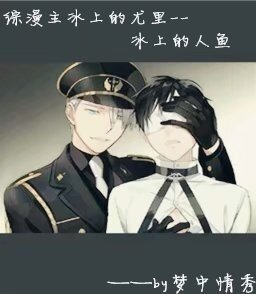 《(BL/綜漫同人)綜漫主冰上的尤里--冰上的人魚》