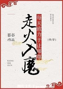 《每天致力於讓師尊走火入魔》