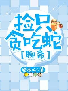 《(BL/聊齋同人)撿只貪吃蛇》