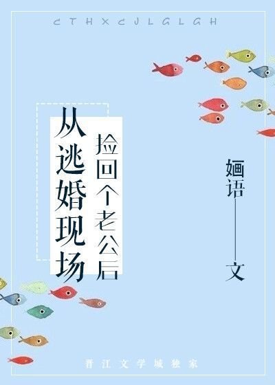 《從逃婚現場撿回個老公後》