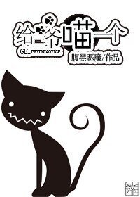 《給二爺喵一個》