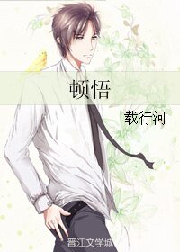 《頓悟》