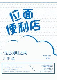 《位面便利店》